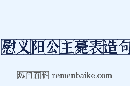慰义阳公主薨表造句是什么意思的图片